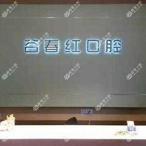 哈尔滨谷春红口腔