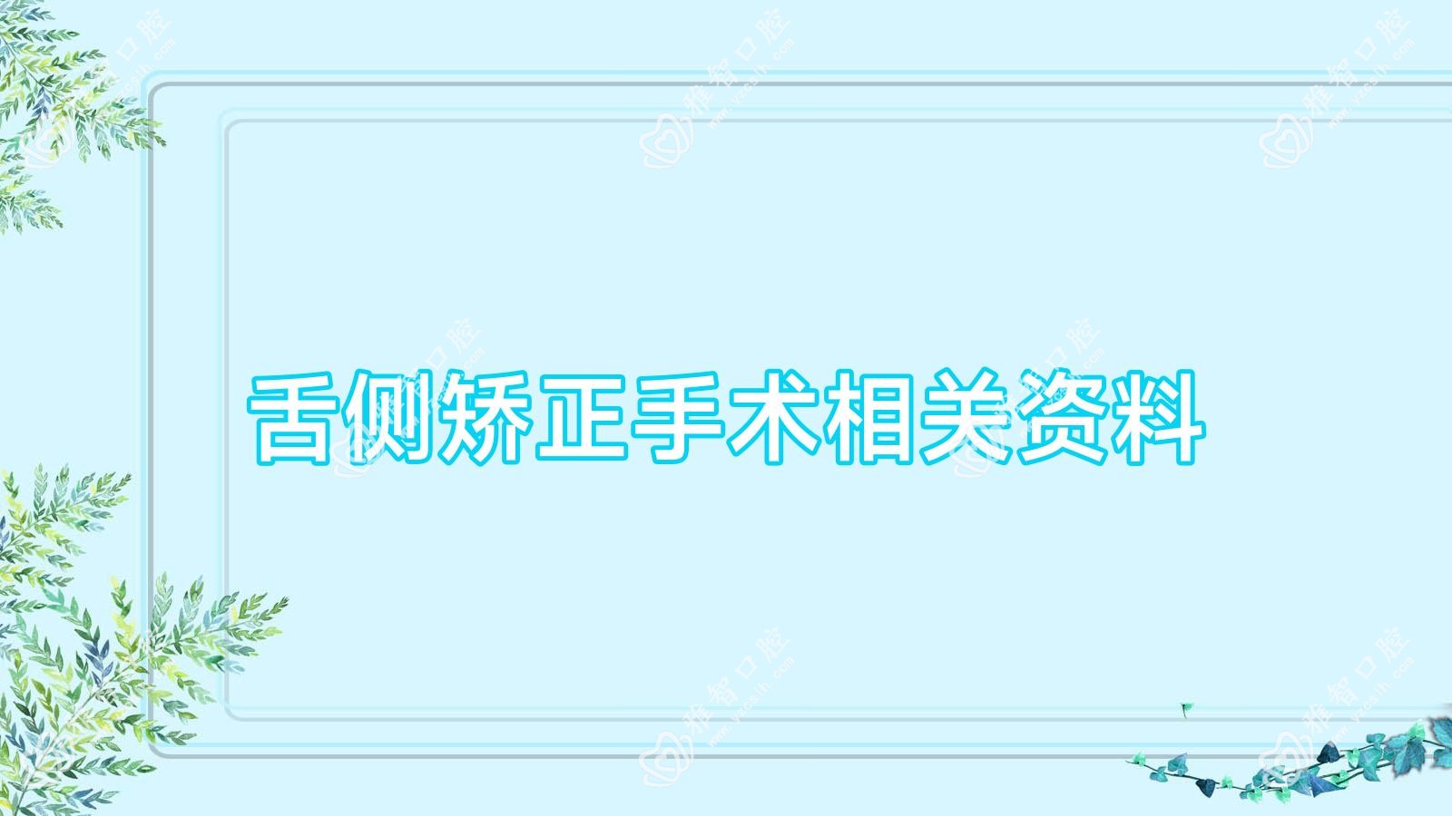 舌侧矫正手术相关资料