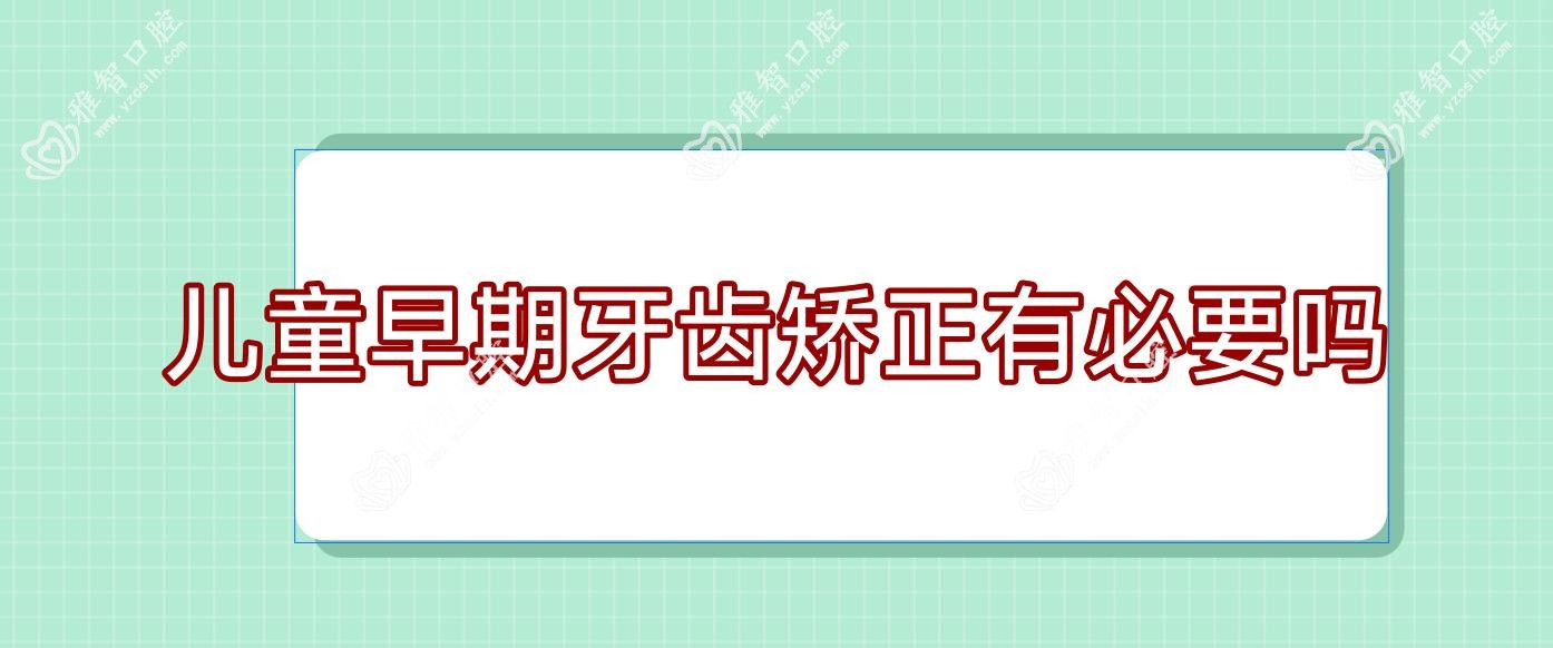 儿童早期牙齿矫正有必要吗
