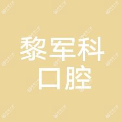 黎军科口腔