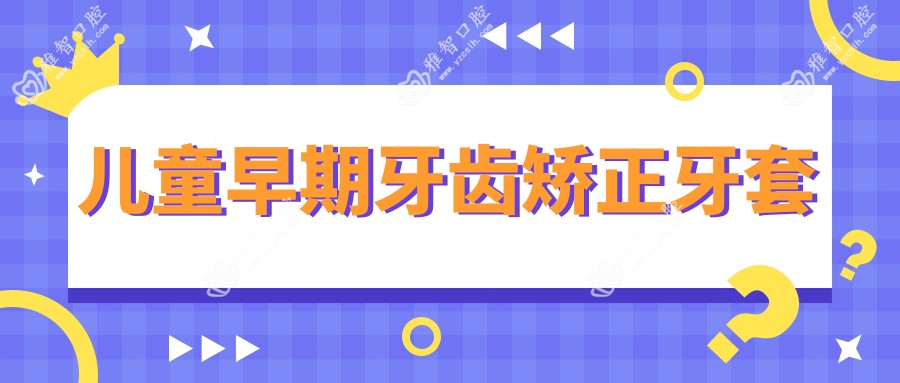 儿童早期牙齿矫正牙套