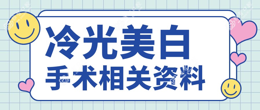 冷光美白手术相关资料