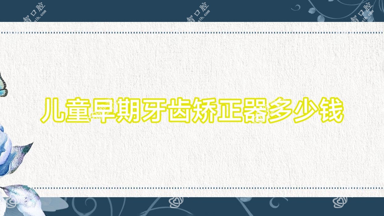 儿童早期牙齿矫正器多少钱