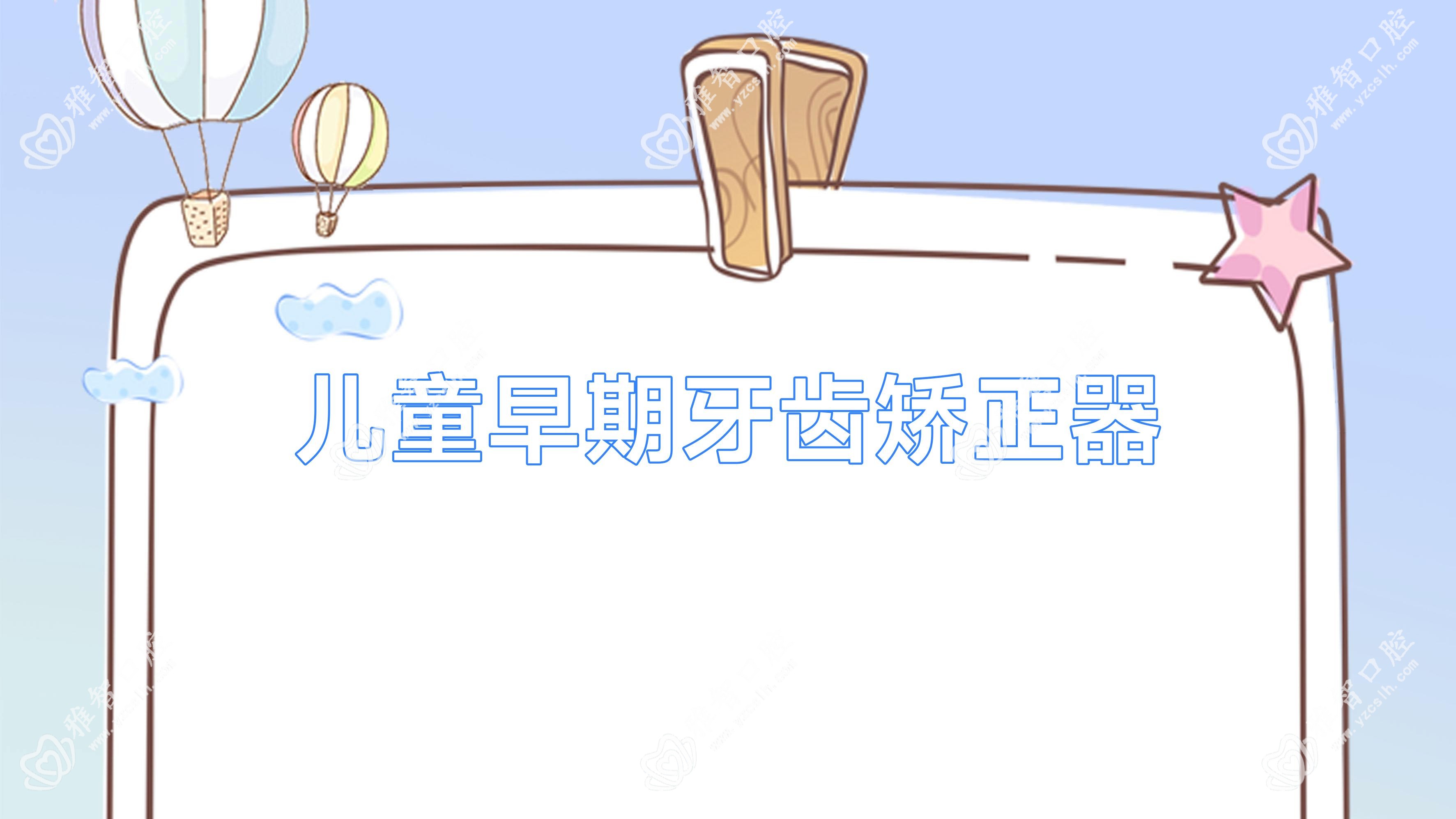 儿童早期牙齿矫正器