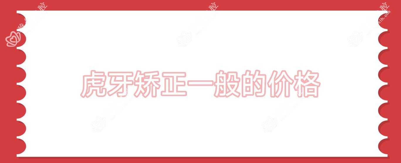 虎牙矫正一般的价格