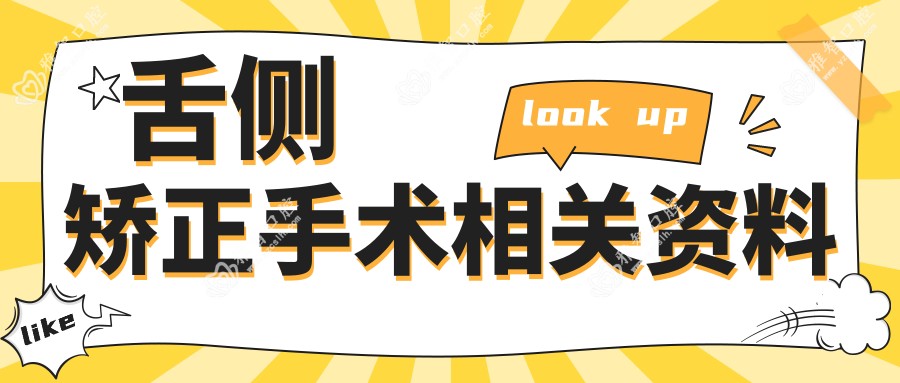 舌侧矫正手术相关资料