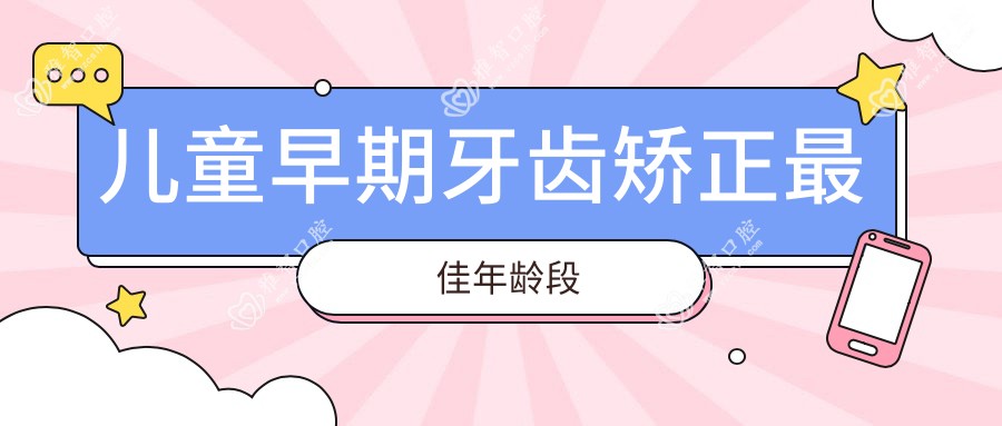 儿童早期牙齿矫正较佳年龄段