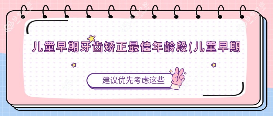 儿童早期牙齿矫正较佳年龄段(儿童早期牙齿矫正器mrc)