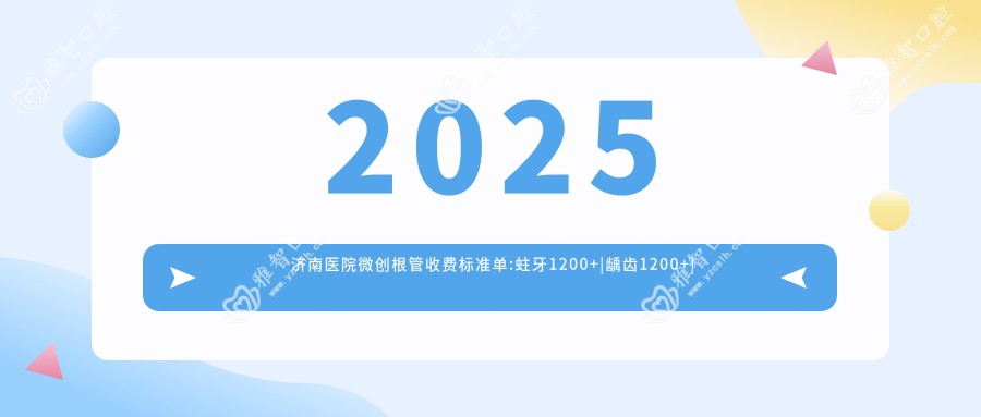 2025济南医院微创根管收费标准单:蛀牙1200+