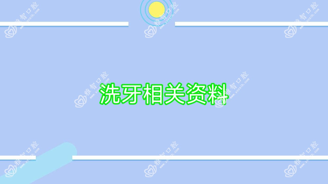 洗牙相关资料