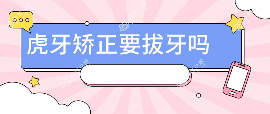 虎牙矫正要拔牙吗