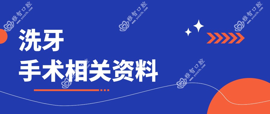 洗牙手术相关资料