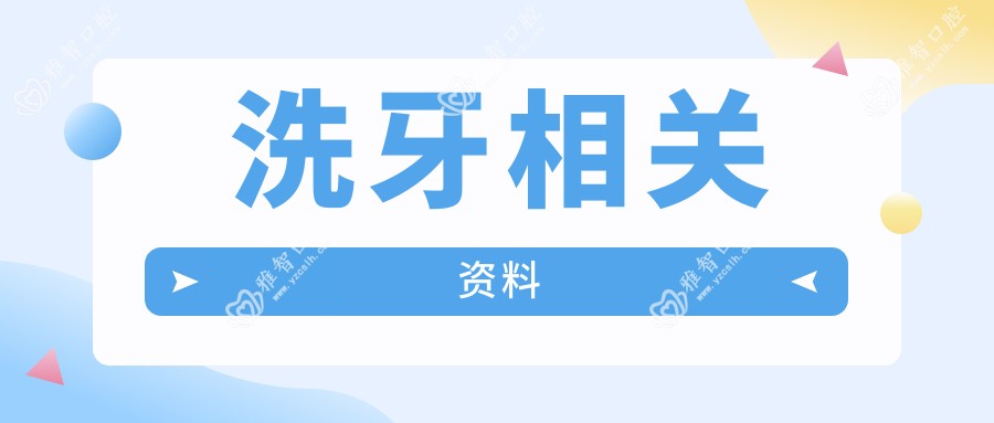 洗牙相关资料