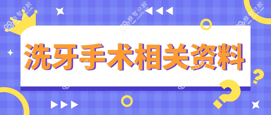 洗牙手术相关资料