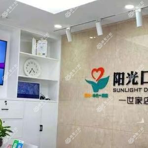 济南阳光口腔(世家店)