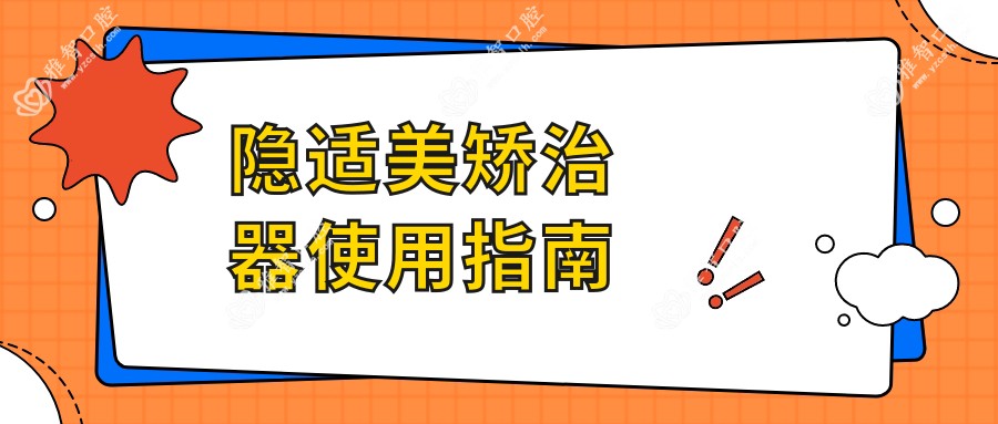 隐适美矫治器使用指南
