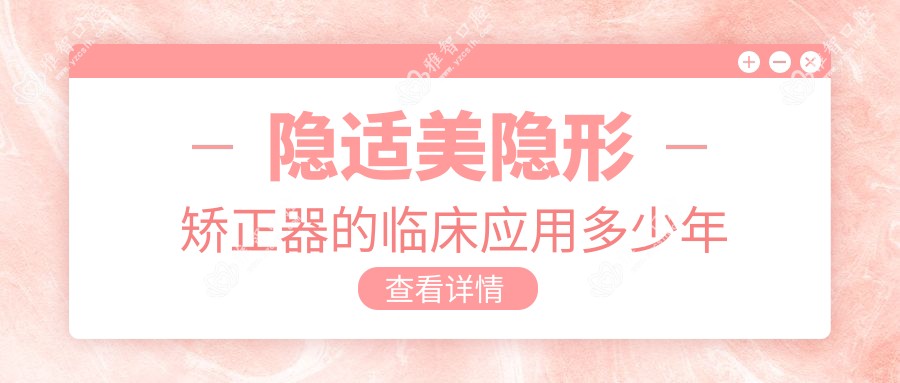 隐适美隐形矫正器的临床应用多少年