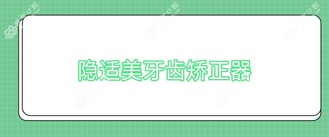 隐适美牙齿矫正器