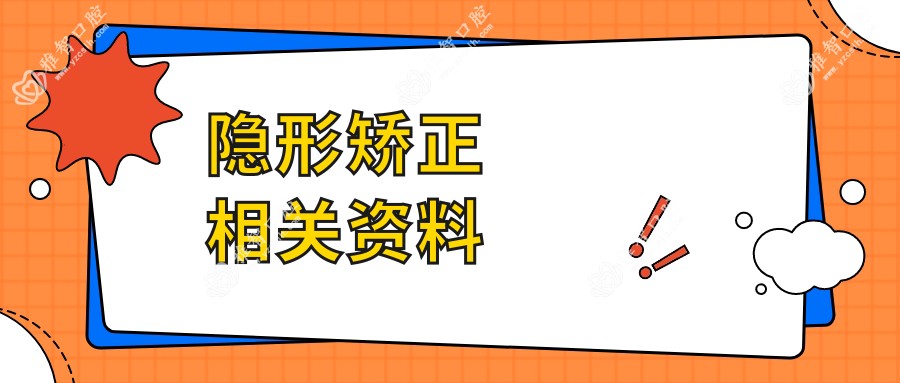 隐形矫正相关资料
