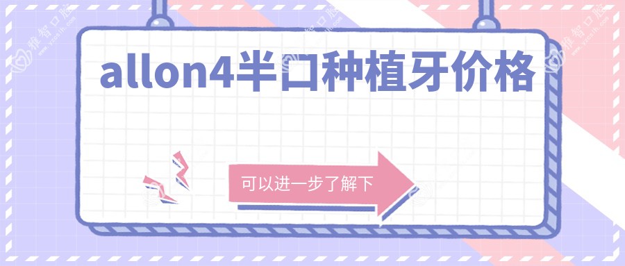 allon4半口种植牙价格