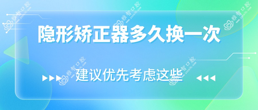 隐形矫正器多久换一次