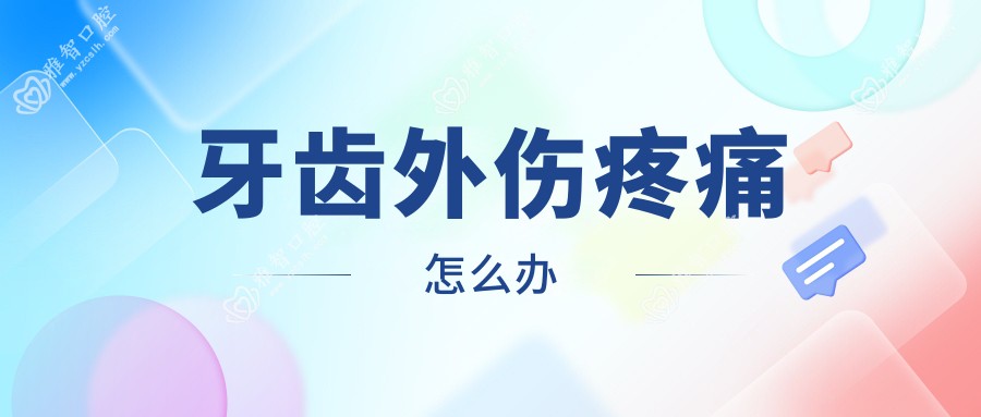 牙齿外伤疼痛怎么办