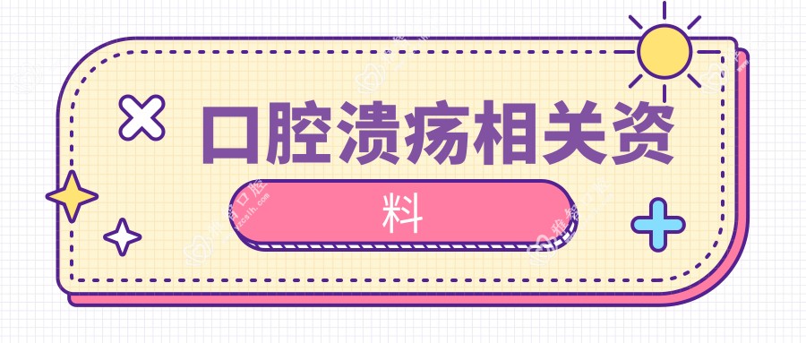 口腔溃疡相关资料
