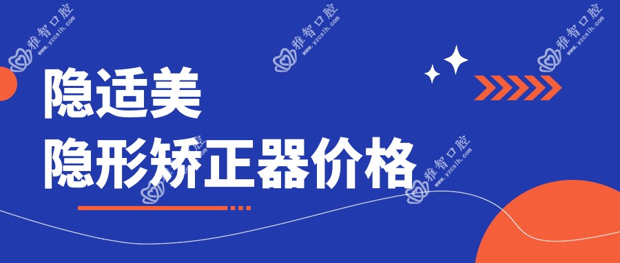 隐适美隐形矫正器价格