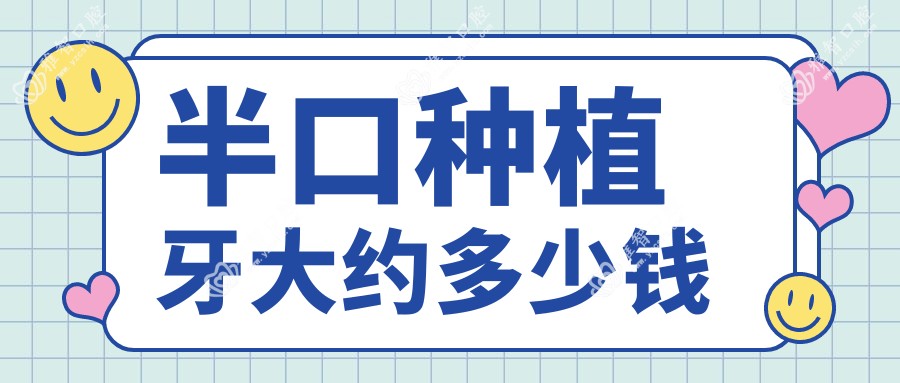 半口种植牙大约多少钱