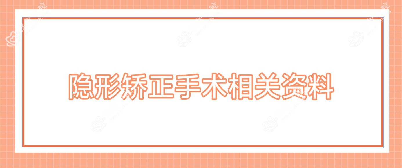 隐形矫正手术相关资料