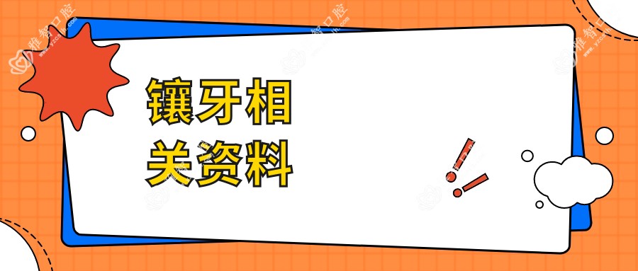 镶牙相关资料