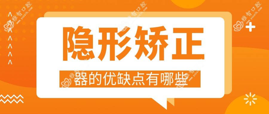 隐形矫正器的优缺点有哪些