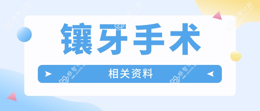 镶牙手术相关资料