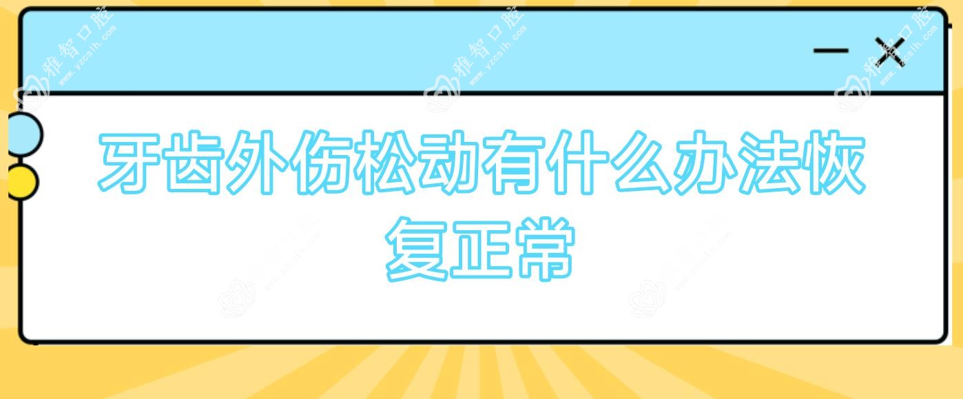 牙齿外伤松动有什么办法恢复正常