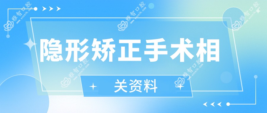 隐形矫正手术相关资料