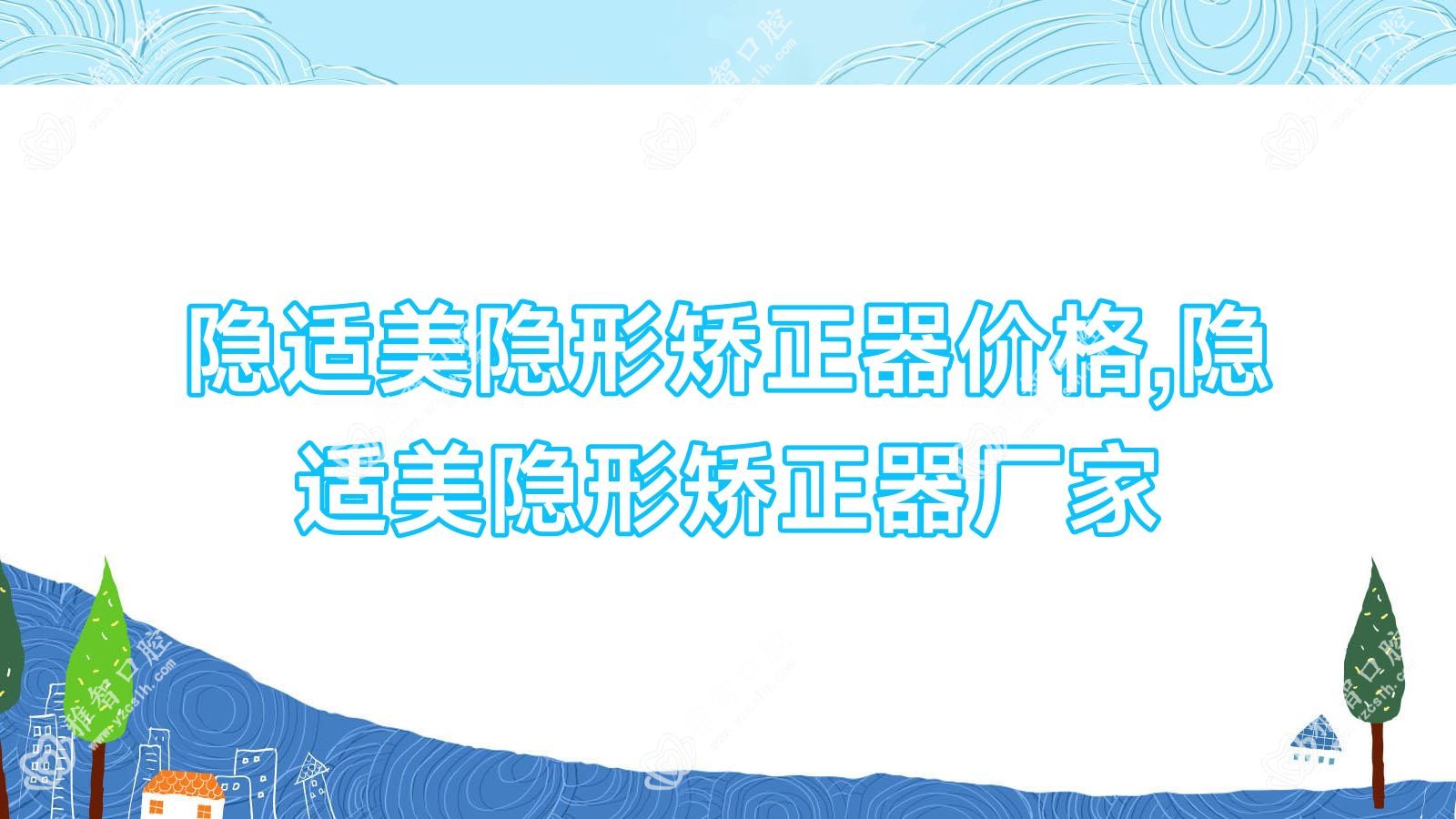 隐适美隐形矫正器价格,隐适美隐形矫正器厂家