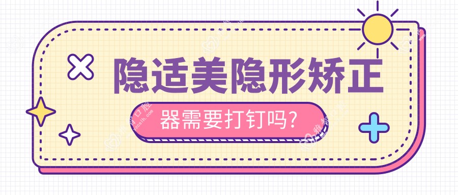 隐适美隐形矫正器需要打钉吗?