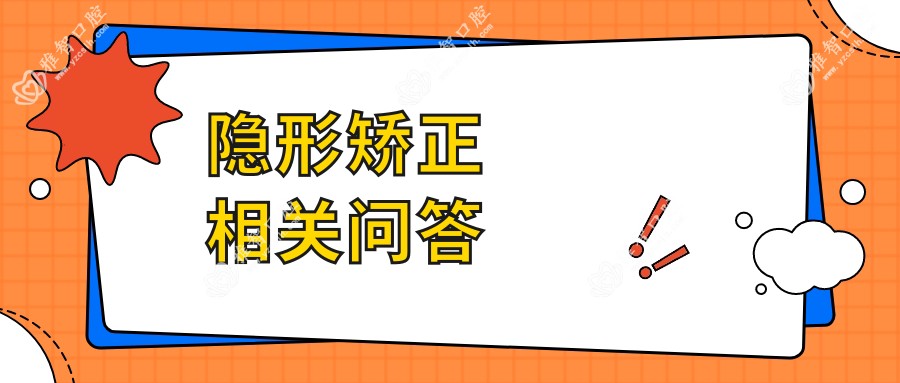 隐形矫正相关问答