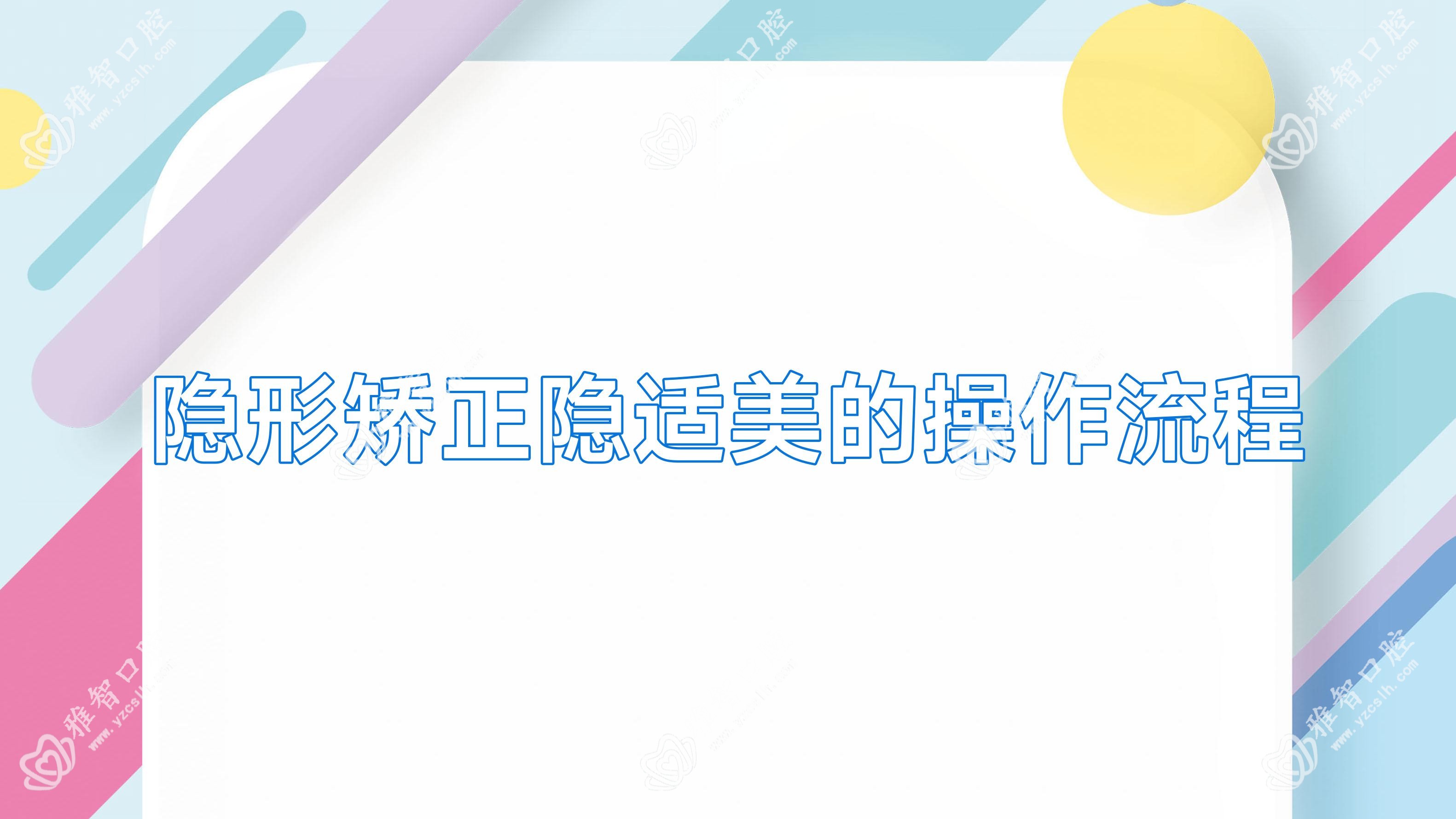 隐形矫正隐适美的操作流程