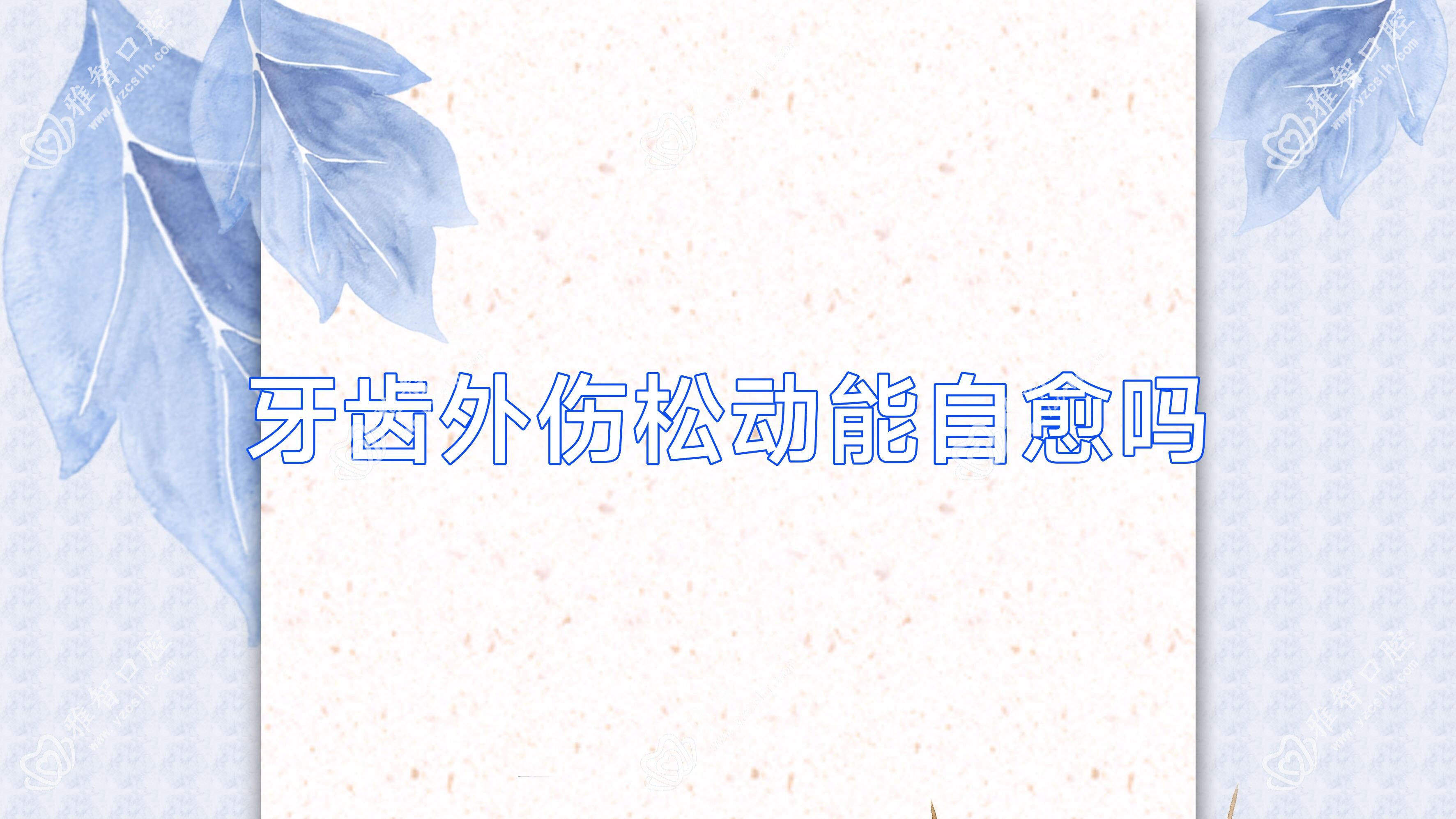 牙齿外伤松动能自愈吗