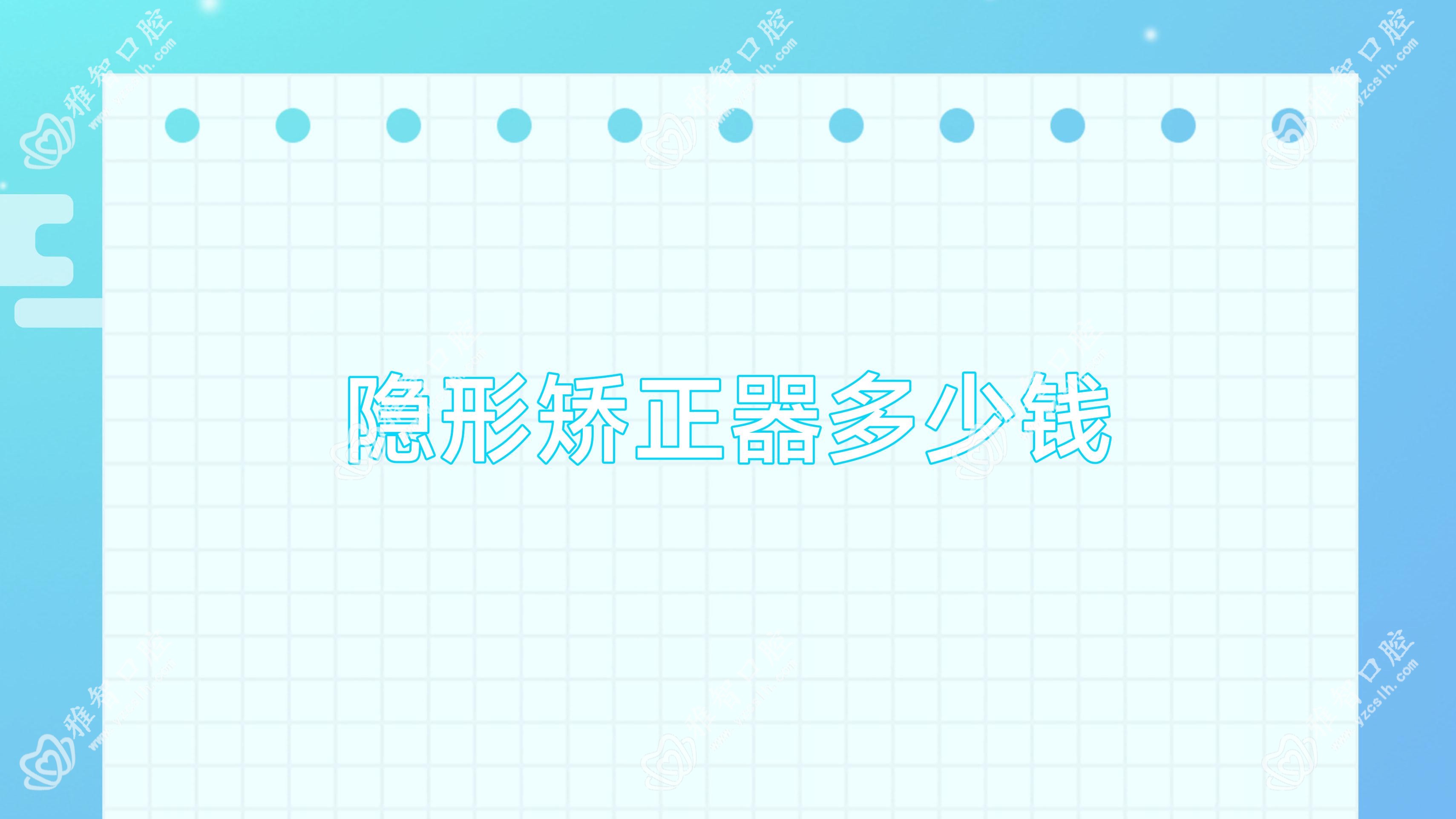 隐形矫正器多少钱