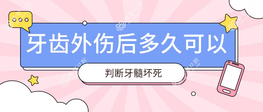 牙齿外伤后多久可以判断牙髓坏死