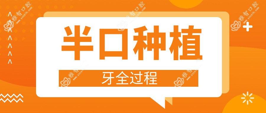 半口种植牙全过程