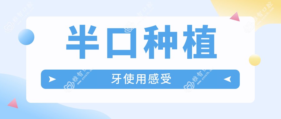 半口种植牙使用感受
