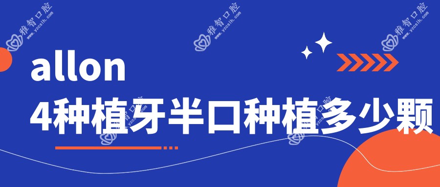 allon4种植牙半口种植多少颗