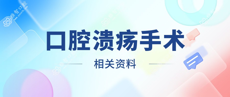 口腔溃疡手术相关资料