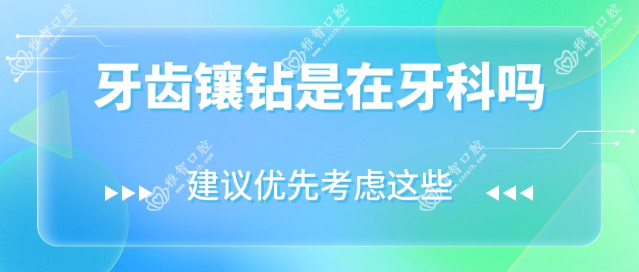 牙齿镶钻是在牙科吗