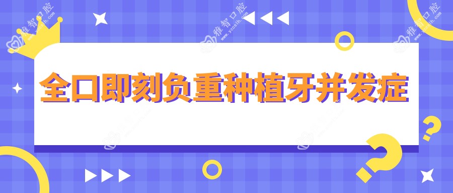 全口即刻负重种植牙并发症