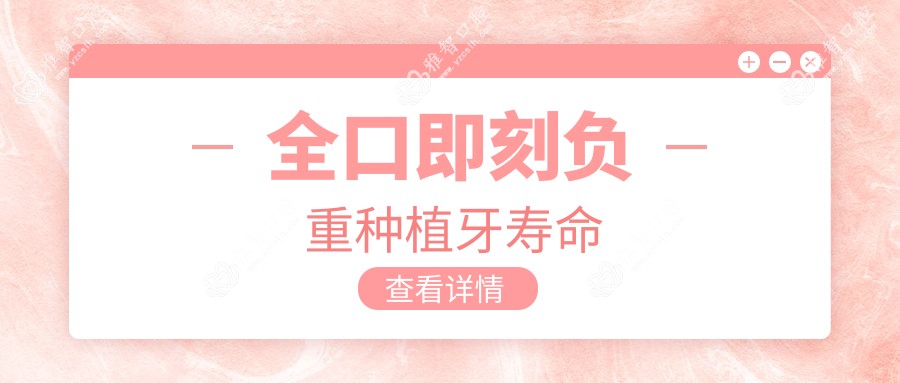 全口即刻负重种植牙寿命
