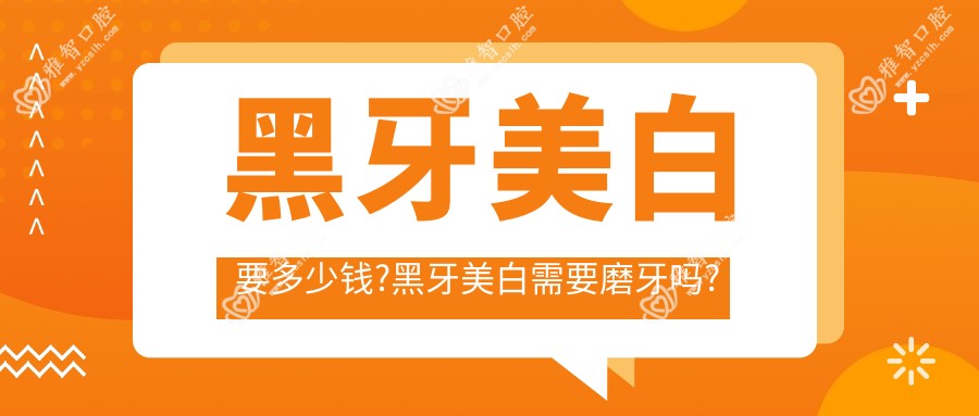 黑牙美白要多少钱?黑牙美白需要磨牙吗?